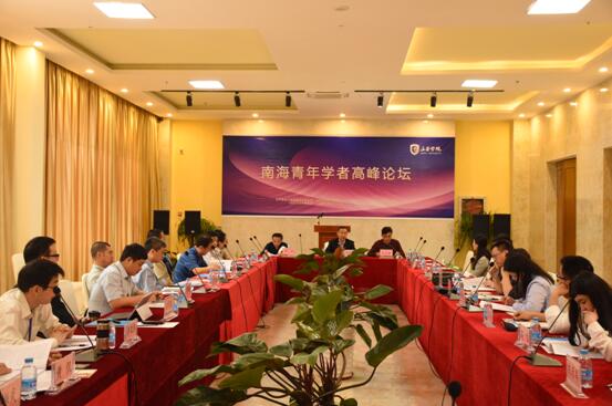 公司成功举办首届“南海青年学者高峰论坛”