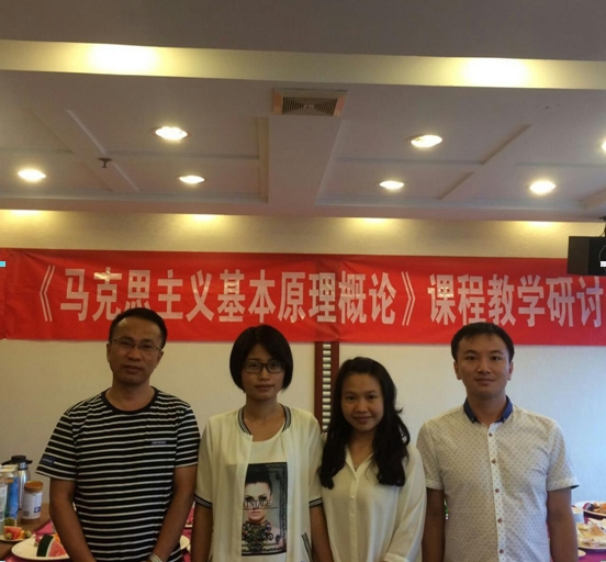 公司教师参加《马克思主义基本原理概论》课程教学研讨会