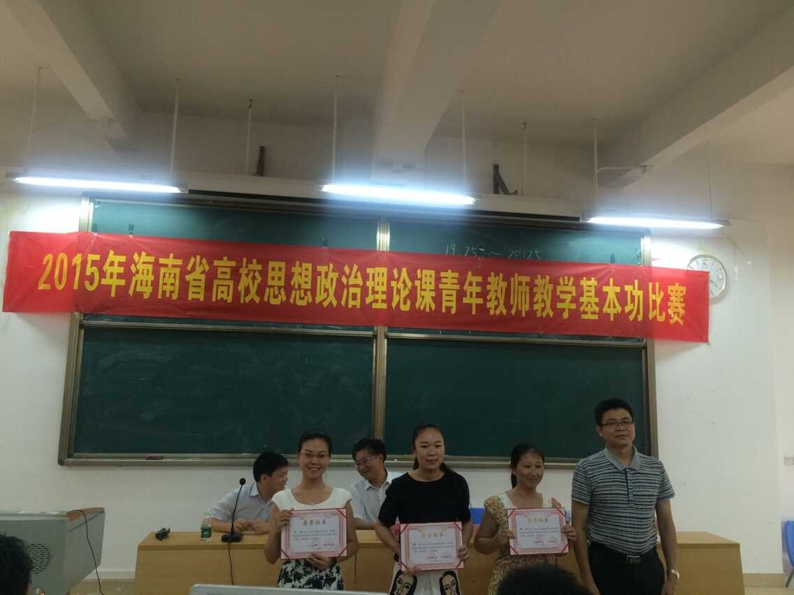 公司教师在海南省高校（本科组）思想政治教育理论课青年教师教学基本功比赛中取得优异成绩