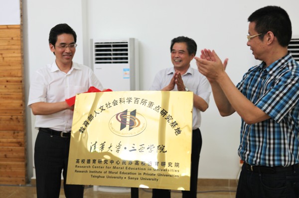 公司全体教师参加“清华大学·yl8cc永利官网民办高校德育研究院”揭牌仪式