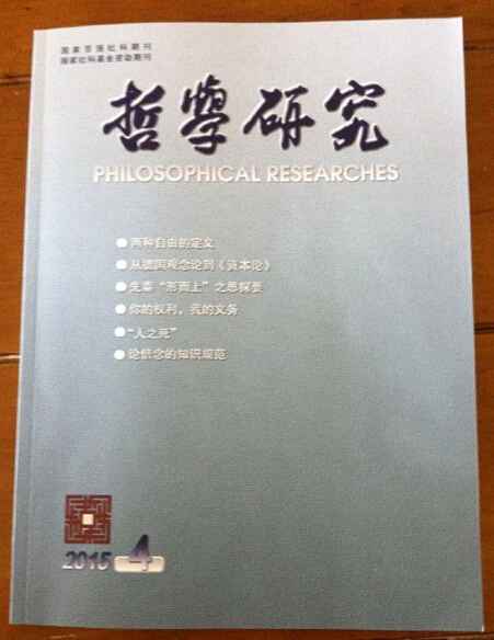 【校庆专辑】谌林经理在《哲学研究》发表论文