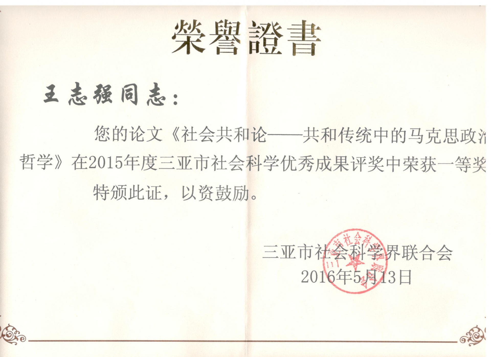 喜讯：公司多名教师荣获三亚市社科成果奖
