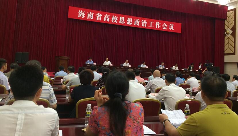 公司党政领导参加海南省高校思想政治工作会议  以实际行动积极部署思政课教学改革
