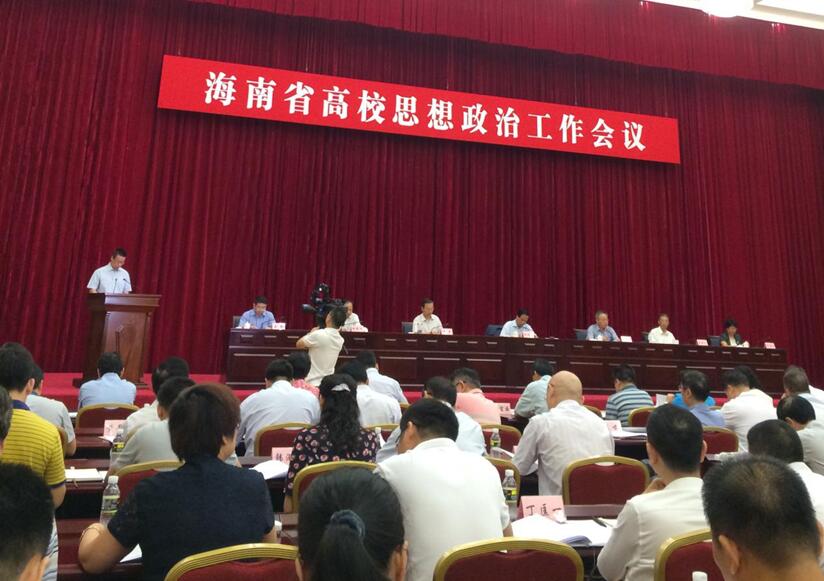 公司党政领导参加海南省高校思想政治工作会议  以实际行动积极部署思政课教学改革