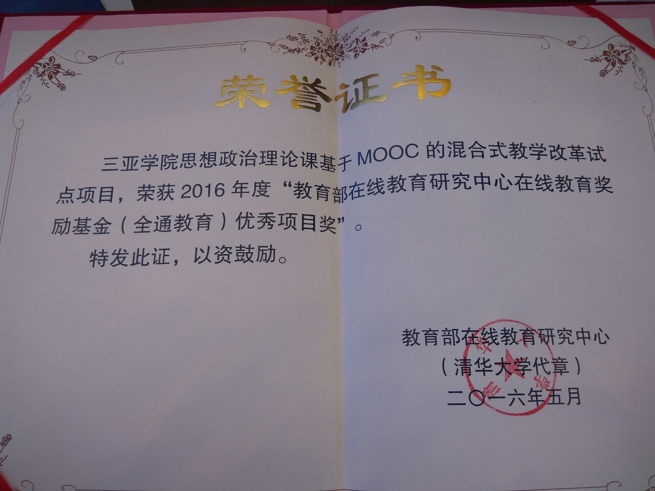 喜讯：公司慕课项目荣获教育部在线教育研究中心优秀项目奖励