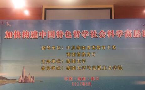 公司教师参加“加快构建中国特色哲学社会科学”高层论坛