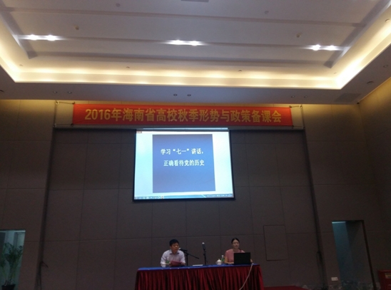 公司教师参加2016年海南省高校秋季《形势与政策》备课会