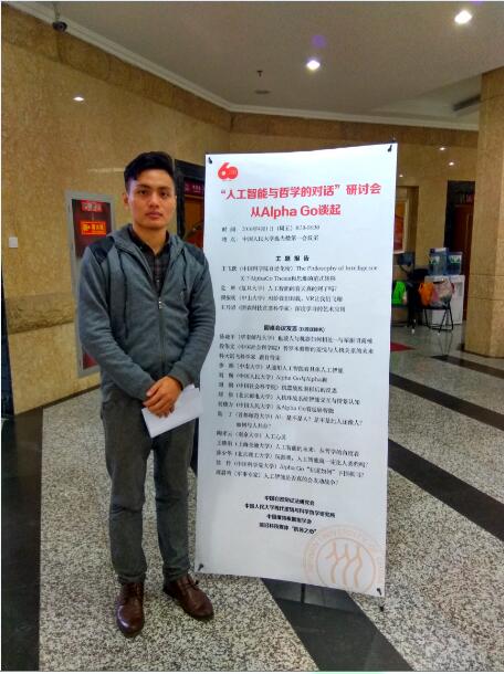 公司教师赴人民大学参加“人工智能与哲学的跨学科对话”研讨会