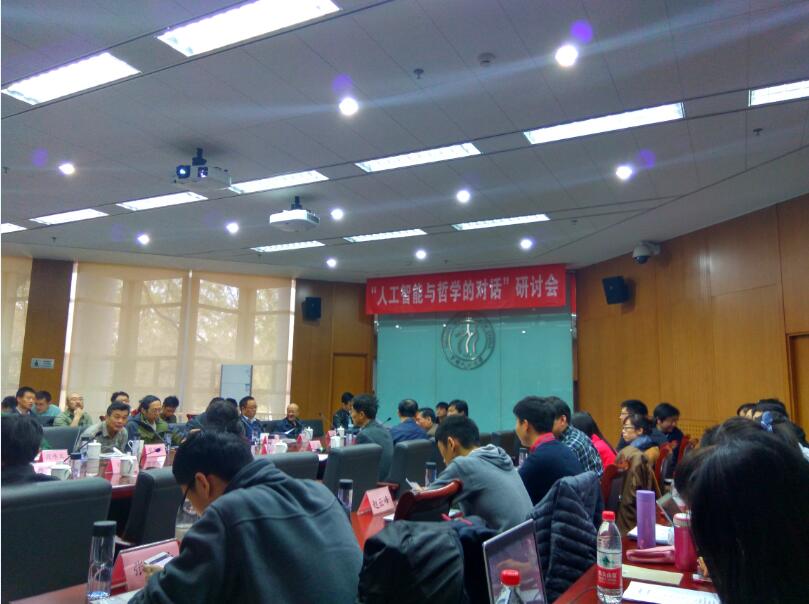 公司教师赴人民大学参加“人工智能与哲学的跨学科对话”研讨会