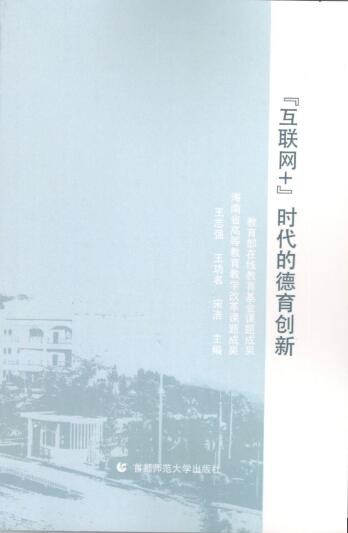 公司慕课教学改革成果《“互联网+”时代的德育创新》正式出版