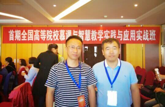 公司王功名书记和宋浩老师参加“全国高等院校慕课与智慧教学实践与应用实战班”