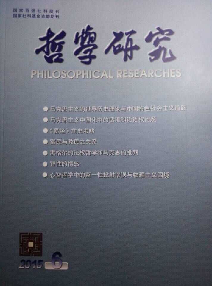 公司王志强副经理在《哲学研究》刊发文章